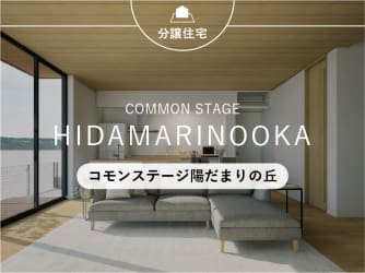 コモンステージ陽だまりの丘　14号地